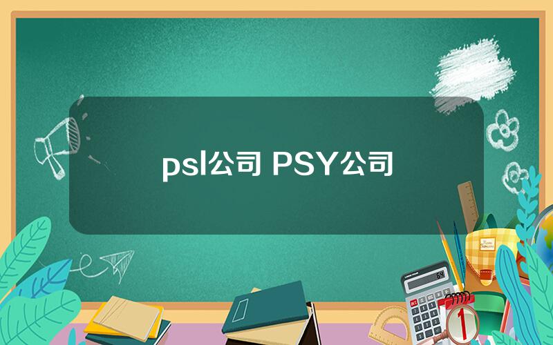psl公司 PSY公司